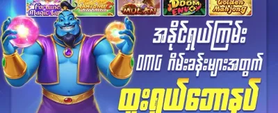 နေ့စဉ် ငွေသွင်းမှု အပိုဆု promotional offer