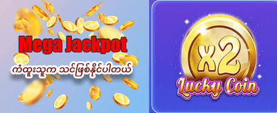 အခုပဲ အကောင့်ဖွင့်ပြီးကစားပါ